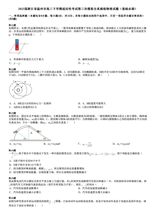 2023届浙江省温州市高三下学期适应性考试第三次模拟全真演练物理试题(基础必刷)