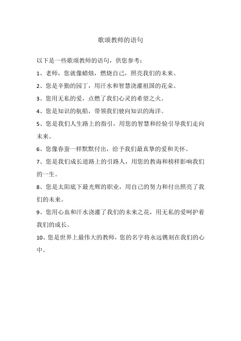 歌颂教师的语句