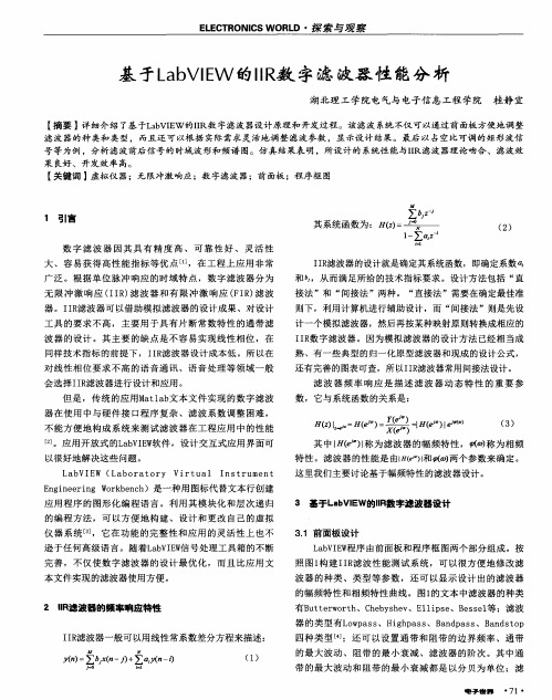 基于LabVIEW的IIR数字滤波器性能分析