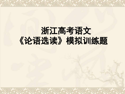 浙江高考语文《论语选读》模拟训练试题20题 (课件32张)