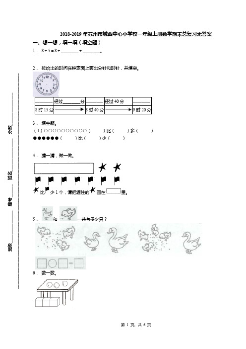 2018-2019年苏州市城西中心小学校一年级上册数学期末总复习无答案