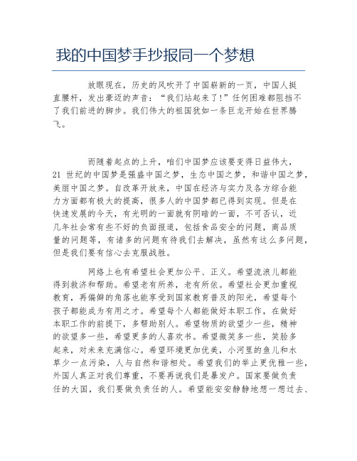 我的中国梦手抄报同一个梦想文字稿