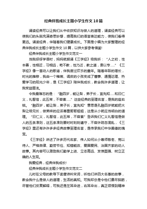 经典伴我成长主题小学生作文10篇