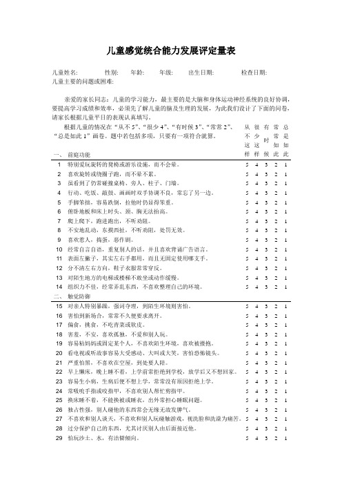 儿童感觉统合能力发展评定量表(含原始分与标准分转换表)