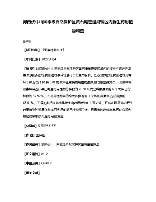 河南伏牛山国家级自然保护区黄石庵管理局辖区内野生药用植物调查