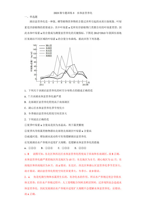 地理高考等级复习经典知识点微专题训练3  水体富营养化 含详解