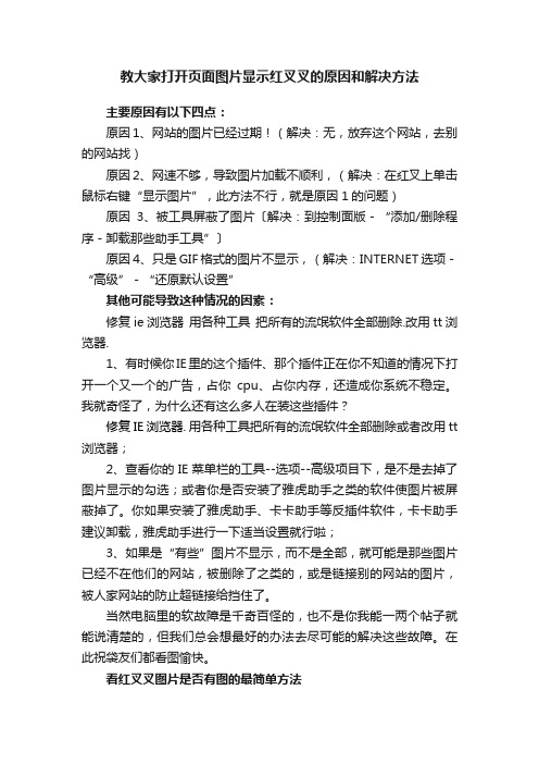 教大家打开页面图片显示红叉叉的原因和解决方法