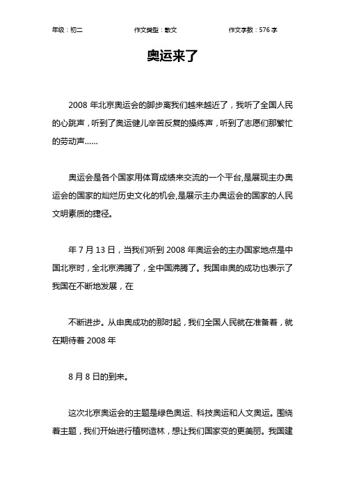 奥运来了作文【初中初二600字】