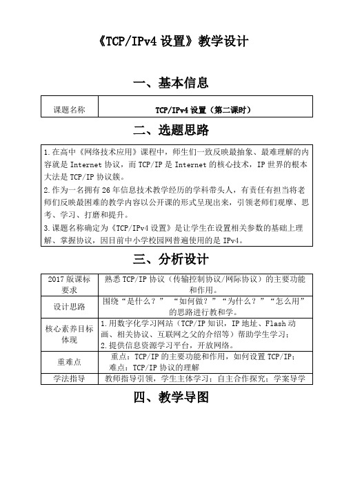 高中信息技术选修3教案-2.1 因特网协议体系-浙教版