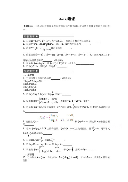 高中数学(苏教版,必修一) 第三章指数函数、对数函数和幂函数 3.2 习题课 课时作业(含答案)