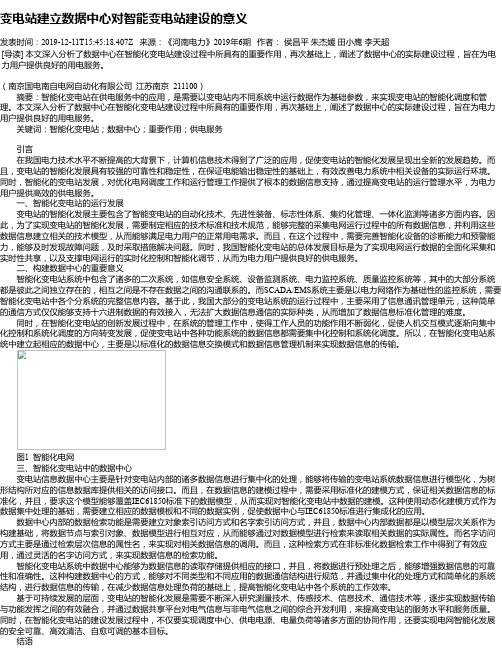 变电站建立数据中心对智能变电站建设的意义