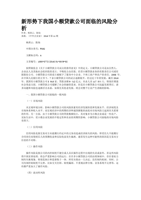 新形势下我国小额贷款公司面临的风险分析