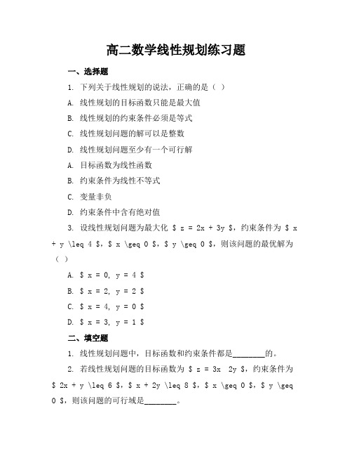 高二数学线性规划练习题