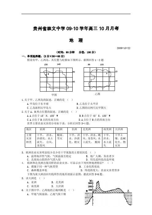 【高中地理】贵州省崇文中学2010届高三10月月考地理试卷 人教课标版