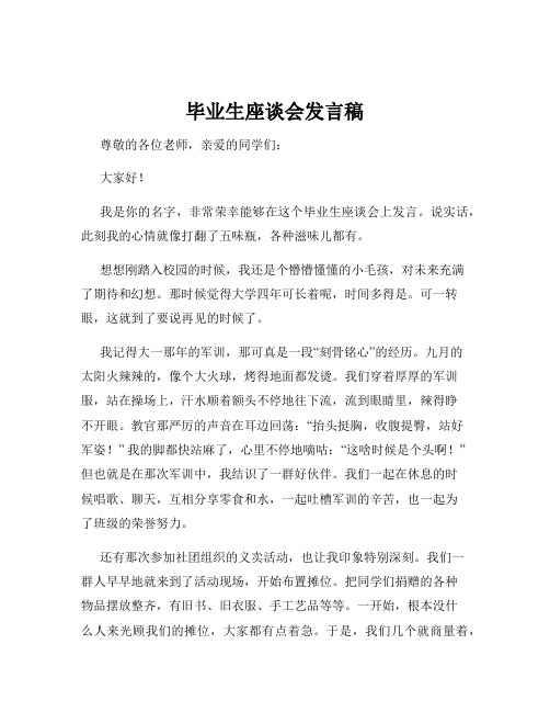 毕业生座谈会发言稿