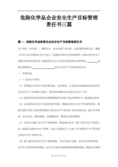 危险化学品企业安全生产目标管理责任书三篇