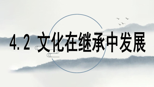 高中政治人教版必修三4.2 文化在继承中发展 课件(共37张PPT)