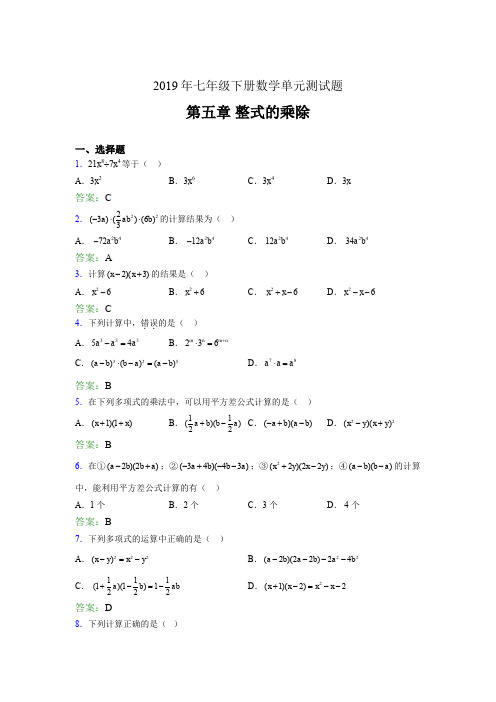 精选新版2019年七年级下册数学单元测试第五章《整式的乘除》完整题库(含答案)