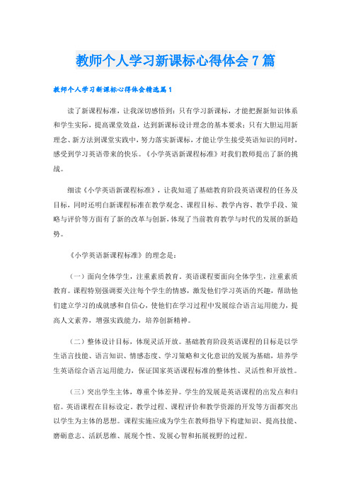 教师个人学习新课标心得体会7篇