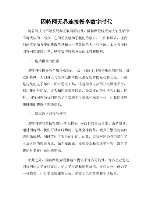 因特网无界连接畅享数字时代