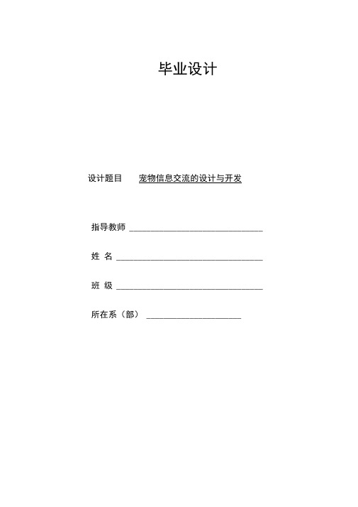 毕业设计宠物信息交流网站的设计与开发