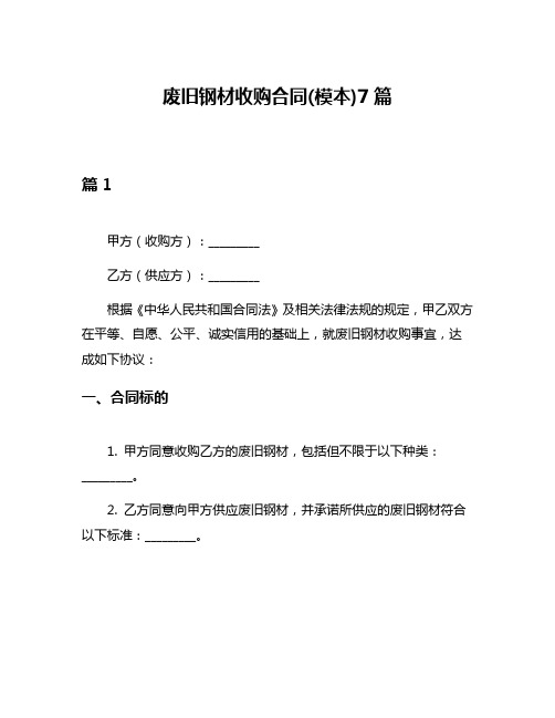 废旧钢材收购合同(模本)7篇