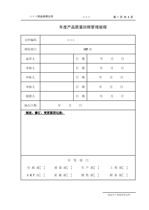 年度产品质量回顾管理规程