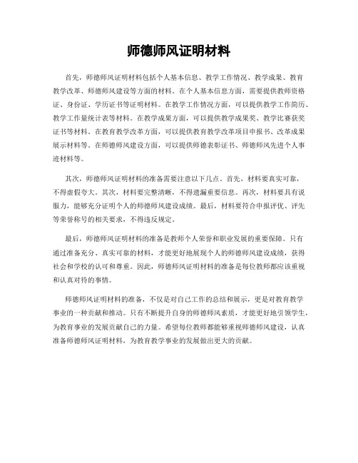 师德师风证明材料