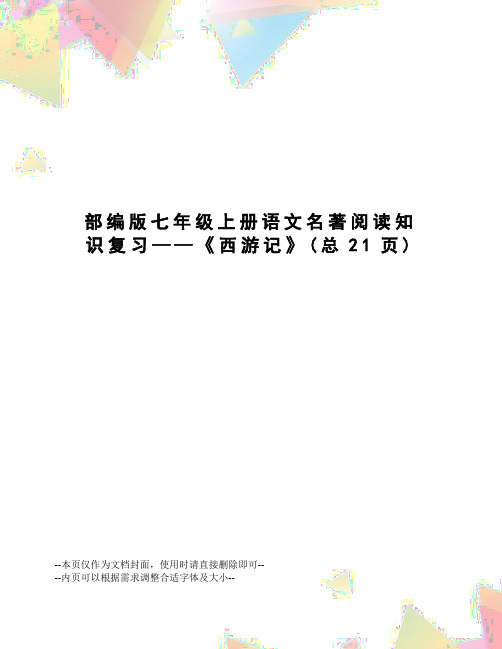 部编版七年级上册语文名著阅读知识复习——《西游记》