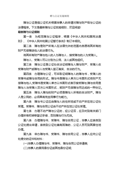 赠与公证实施细则_细则_