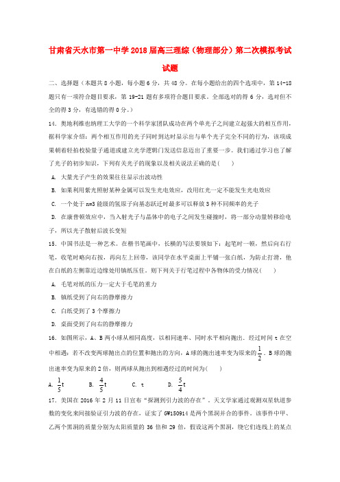 甘肃省天水市2018届高三理综(物理部分)第二次模拟考试试题