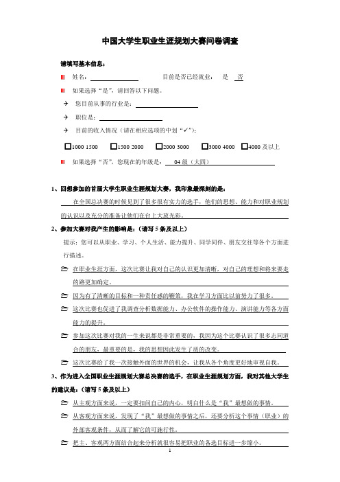 中国大学生职业生涯规划大赛问卷调查