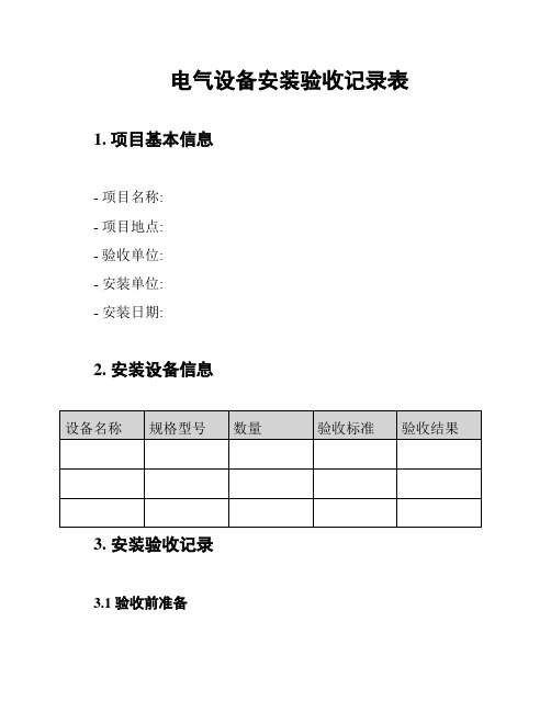 电气设备安装验收记录表