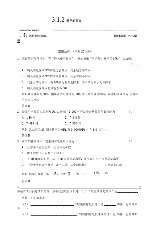 山东省高一数学同步训练：3.1.2《概率的意义》(人教A版必修三).doc