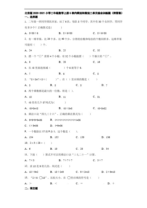 北京版2020-2021小学二年级数学上册5表内乘法和除法二单元综合训练题(附答案)