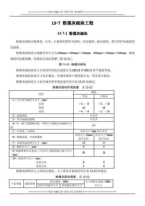 施工手册(第四版)第十三章砌体工程13-7 粉煤灰砌块工程