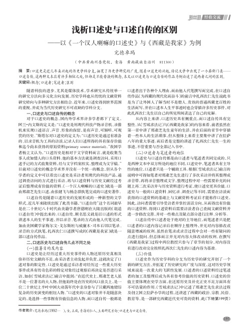 浅析口述史与口述自传的区别——以《一个汉人喇嘛的口述史》与《西藏是我家》为例