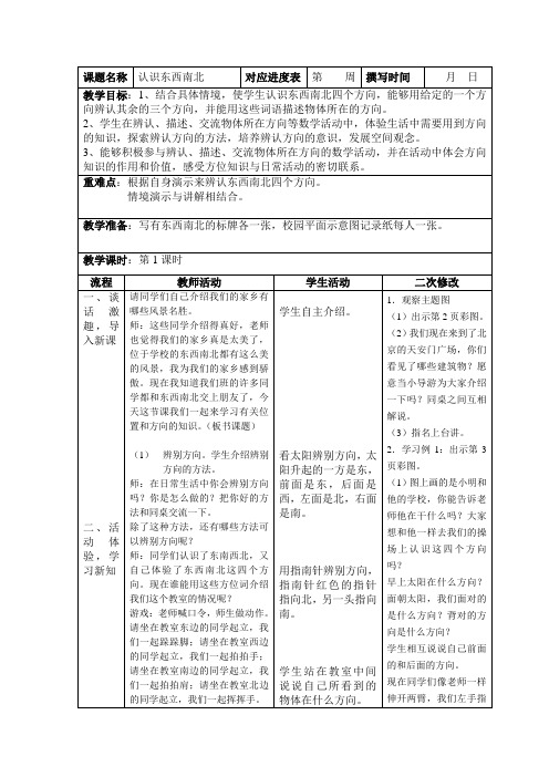 小学数学三年级下册教案第一单元第一课时   认识东南西北