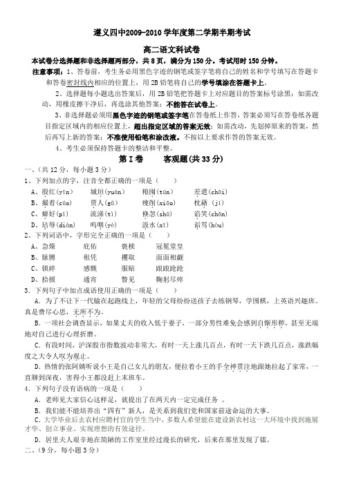 贵州省遵义四中09-10学年高二半期考试试题(语文)