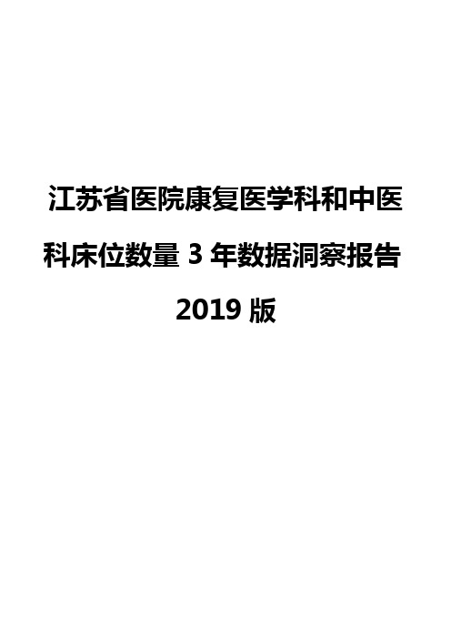 江苏省医院康复医学科和中医科床位数量3年数据洞察报告2019版