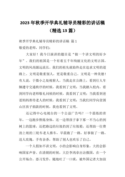 2023年秋季开学典礼辅导员精彩的讲话稿(精选13篇)