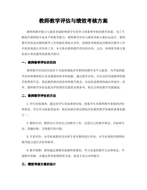 教师教学评估与绩效考核方案