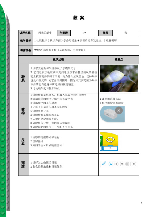 乐高教育wedo编程闪光的蜗牛