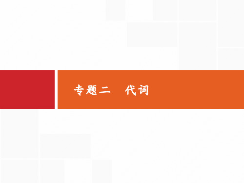 高考英语北师大一轮课件：专题二 代词 