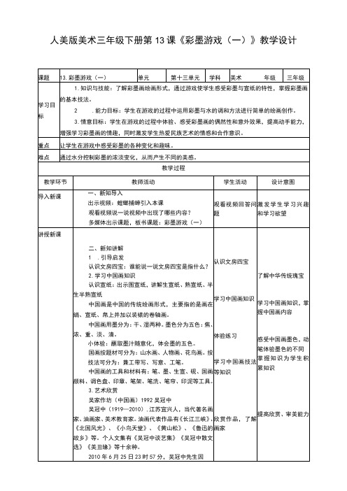 人美版美术三年级下册第十三课《彩墨游戏(一)》教案