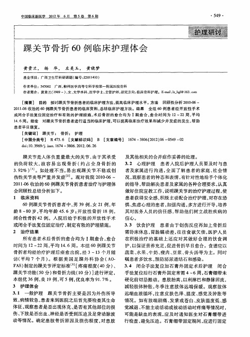 踝关节骨折60例临床护理体会