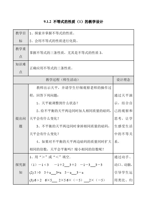 人教版初中数学七年级下册9.1.2.1《不等式的性质1》教案