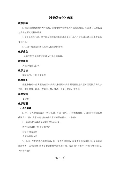 六年级上册科学教案第二单元 牛奶的变化∣青岛版(六年制,三起)-学习文档