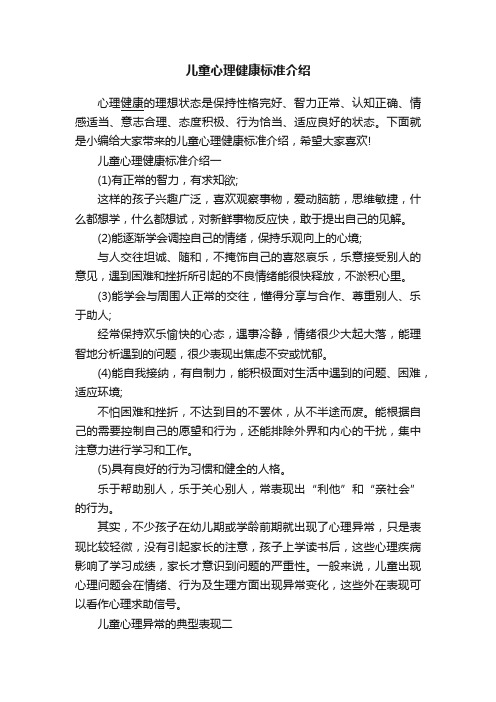 儿童心理健康标准介绍