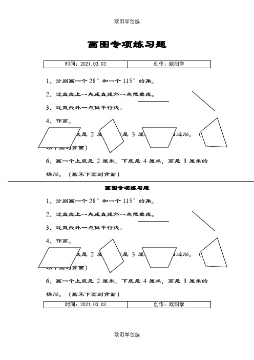 四年级数学上册画图专项练习题之欧阳学创编